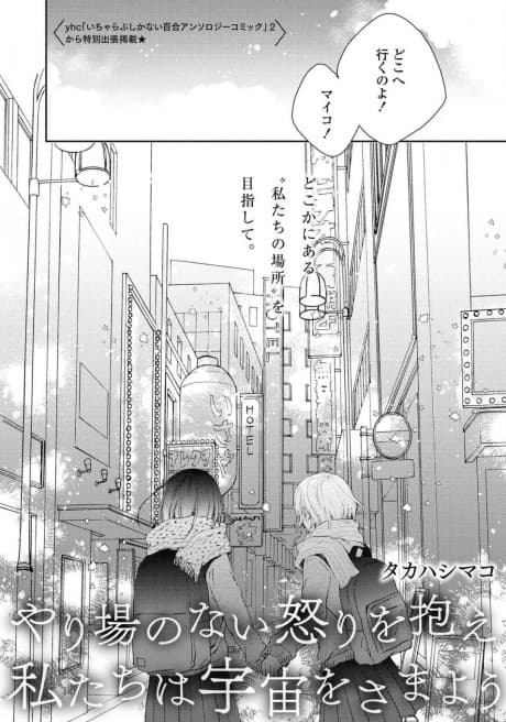 Yariba no Nai Ikari wo Kakae Watashitachi wa Uchuu wo Samayou