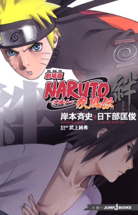 Gekijouban Naruto: Shippuuden - Kizuna