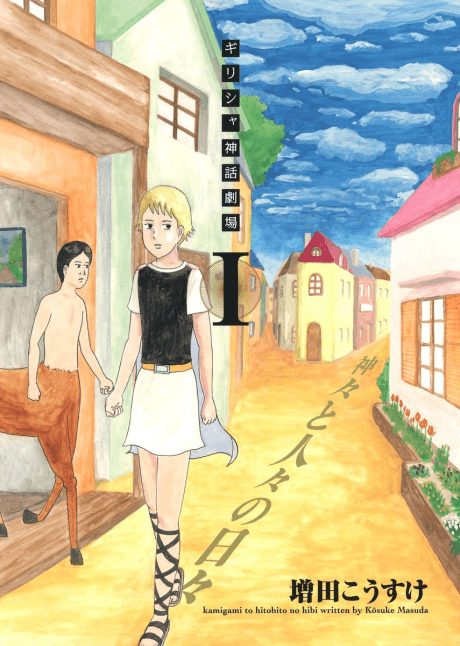 Greece Shinwa Gekijou: Kamigami to Hitobito no Hibi