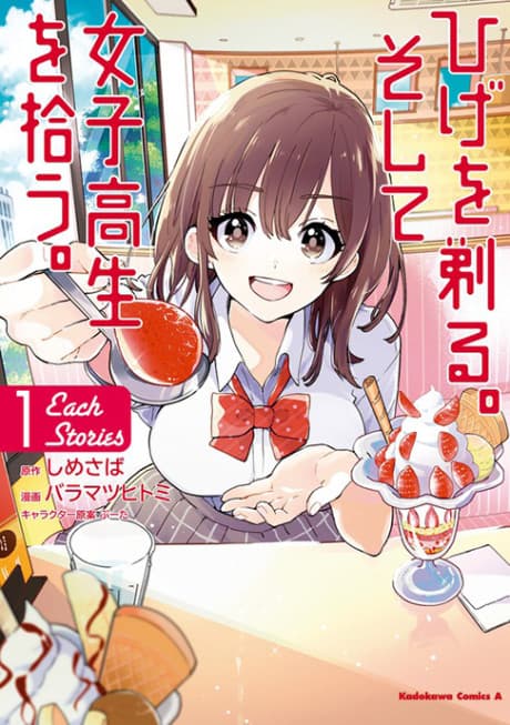 Hige wo Soru. Soshite Joshikousei wo Hirou.: Each Stories