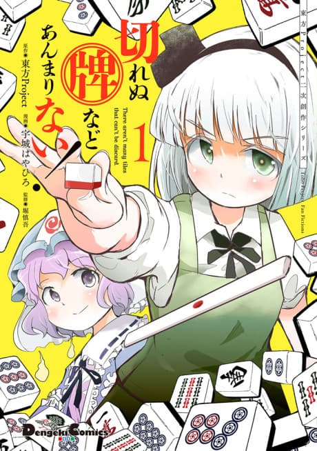 Touhou Project Fan Fictions: There Aren't Many Tiles That Can't Be Discard