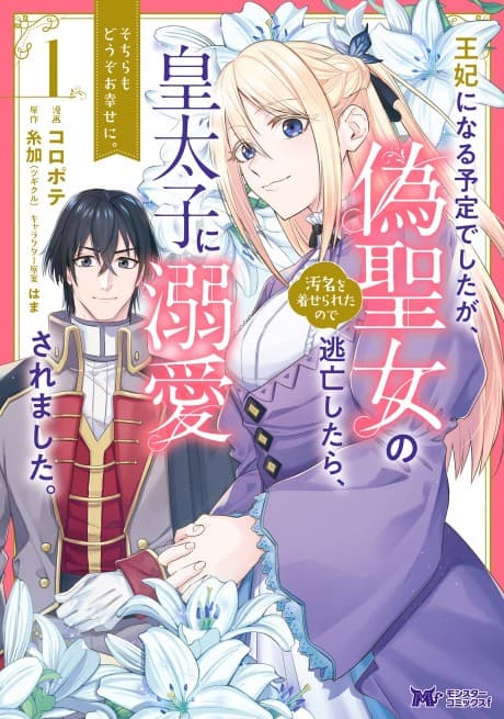 Ouhi ni Naru Yotei Deshitaga, Niseseijo no Omei wo Kiseraretanode Toubou Shitara, Koutaishi ni Dekiai Saremashita. Sochira mo Douzo Oshiawase ni.
