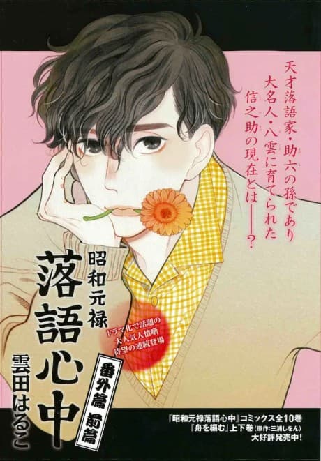 Shouwa Genroku Rakugo Shinjuu Bangai-hen