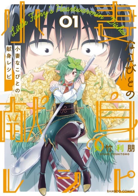 Kozuma na Kobito no Kenshin Recipe