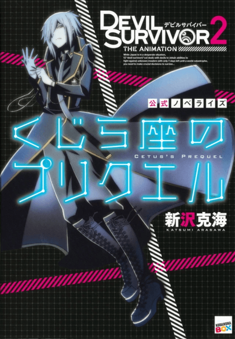 Devil Survivor 2 The Animation CETUS's PREQUEL