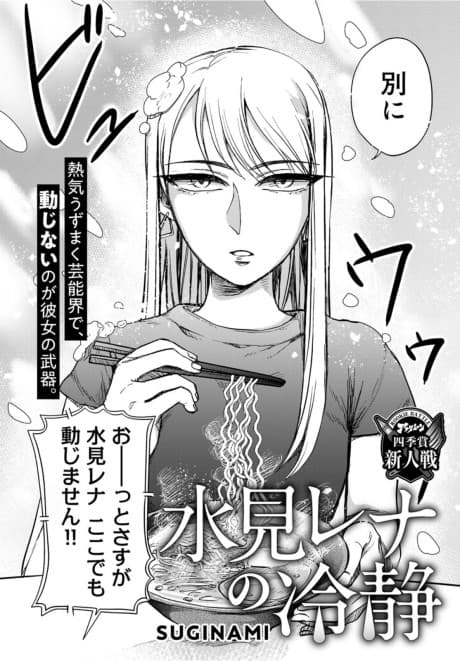 Mizumi Rena no Reisei