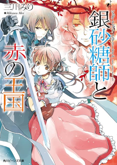 Sugar Apple Fairy Tale: The Silver Sugar Master and the Crimson Kingdom