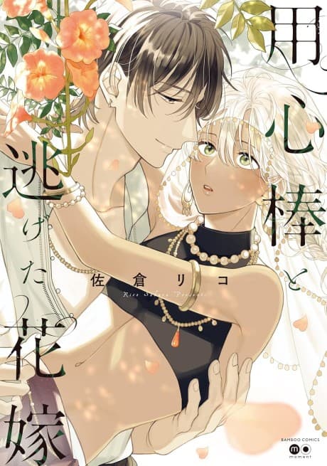 Youjinbou to Nigeta Hanayome