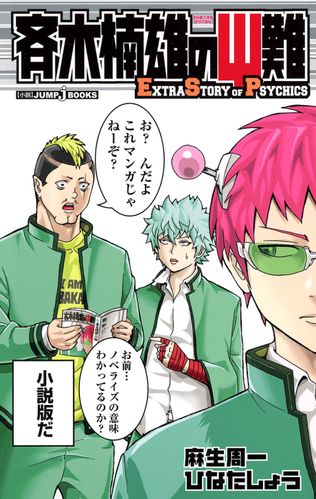 Saiki Kusuo no Ψ-nan: Extra Story of Psychics