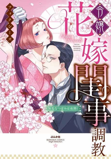 Reijou Hanayome Neyagoto Choukyou: Muku na Tsubomi wa Yoru Hiraku