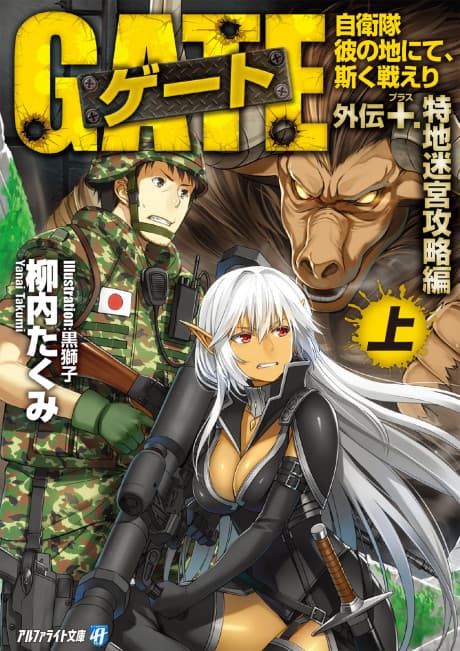 Gate Gaiden +: Jieitai Kanochi nite, Kaku Tatakaeri