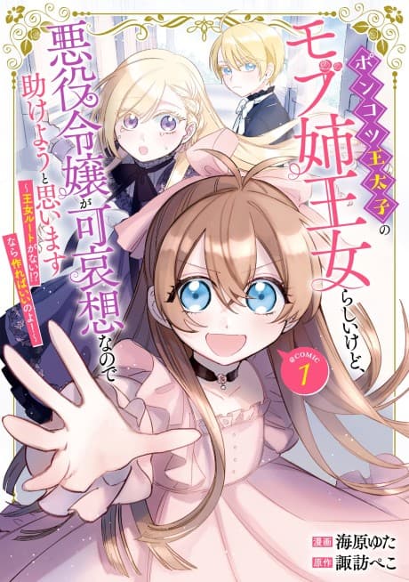 I'm Just the Incompetent Crown Prince's NPC Sister Princess, but I Sympathize with the Villain, So I'll Try to Help Her - No Princess Route?! Then Let's Create One!