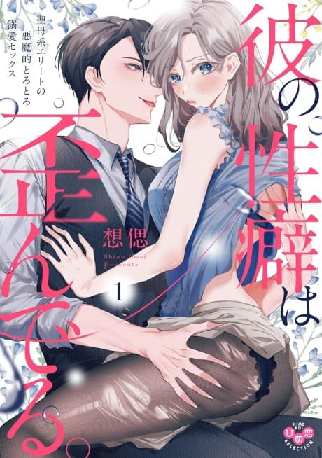 His Twisted Tastes -My Saintly Lover Is Actually a Fiend!-