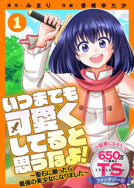Itsu made mo Kawaiku Shiteru to Omou na yo! - Hijiriishi ni Negattara Saikyou no Bishoujo ni Narimashita