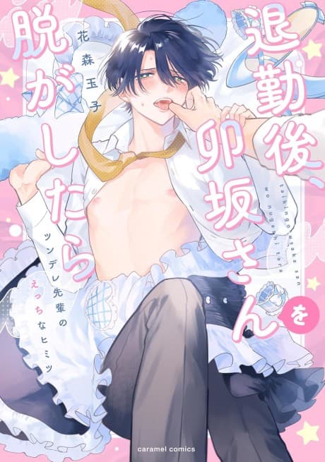 What if I Undress Usaka After Work...? ~My Hot and Cold Superior's Dirty Secret~