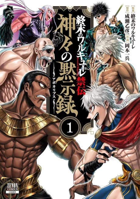 Shuumatsu no Walküre Kinden: Kamigami no Apocalypse