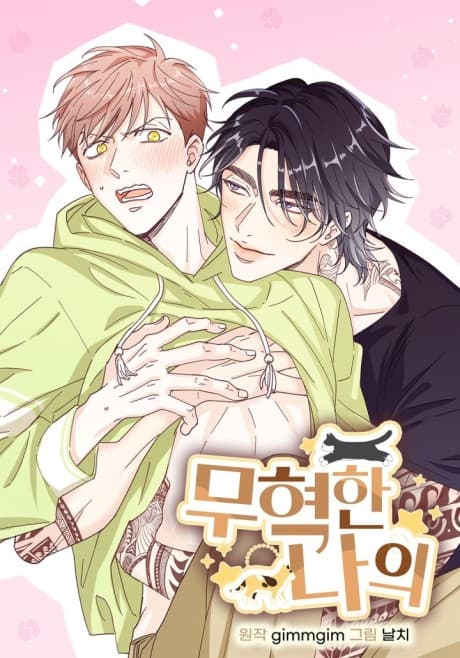 Muhyeok and Naui: My Irresistible Neighbor