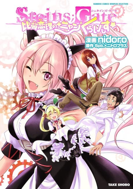 Steins;Gate: Hiyoku Renri no +Nyan² Crisis☆