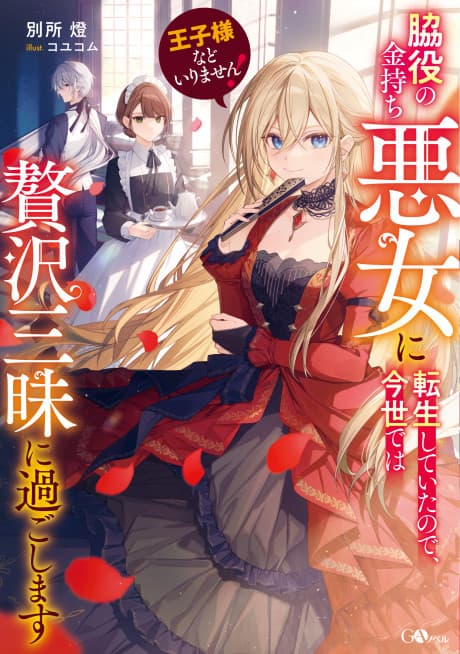 Ouji-sama nado Irimasen! Wakiyaku no Kanemochi Akujo ni Tensei Shiteita node, Konse de wa Zeitaku Zanmai ni Sugoshimasu