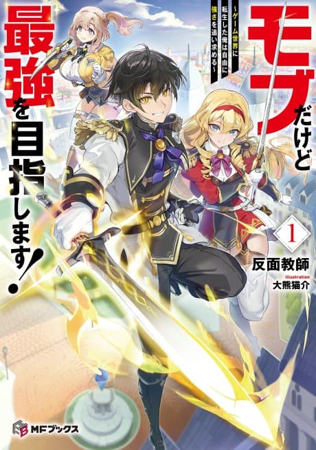 Mob Dakedo Saikyou wo Mezashimasu! Game Sekai ni Tensei Shita Ore wa Jiyuu ni Tsuyosa wo Oi mo Tomeru