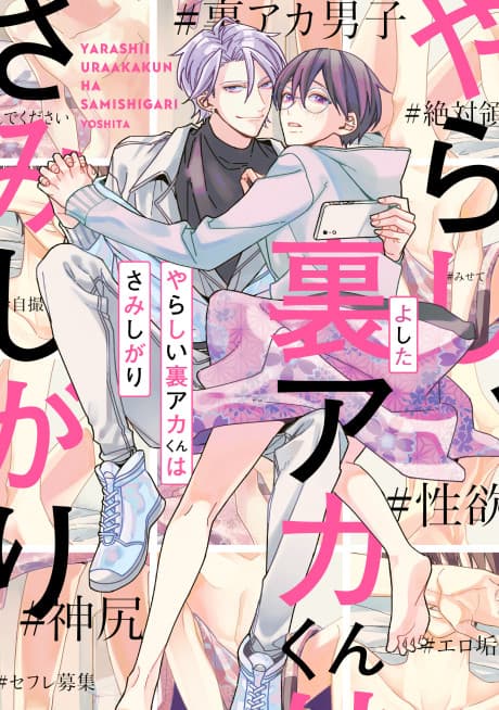 Yarashii Uraaka-kun wa Samishigari