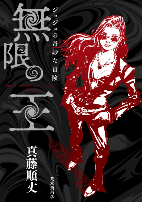 JoJo no Kimyou na Bouken: Mugen no Ou