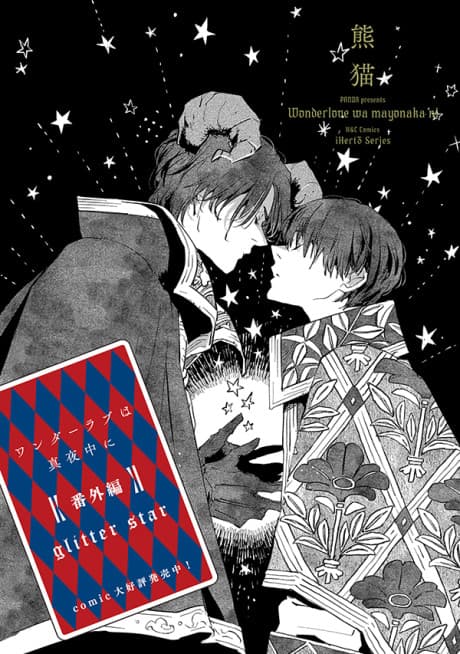 Wonder Love wa Mayonaka ni: Bangai-hen glitter star
