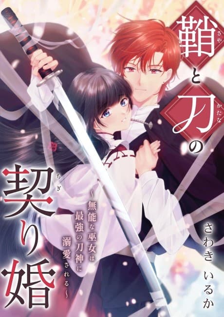 The Marriage Vows of the Sword and Sheath: The Useless Priestess Is Adored by the Most Powerful Sword God