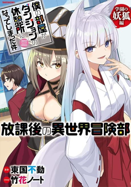 Boku no Heya ga Dungeon no Kyuukeijo ni Natteshimatta Ken: Houkago no Isekai Bouken-bu - Gakuen no Youko Hen