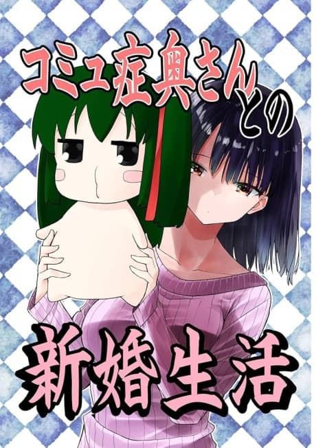 Komyushou Oku-san to no Shinkon Seikatsu