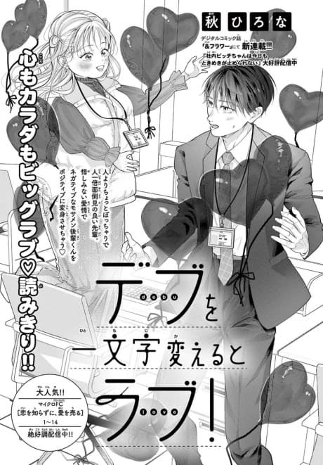 Debu wo Ichimoji Kaeru to Love !
