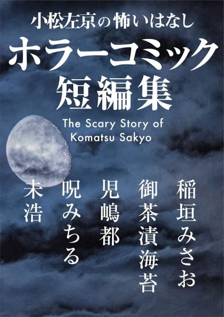 Komatsu Sakyou no Kowai Hanashi: Horror Comic Tanpenshuu