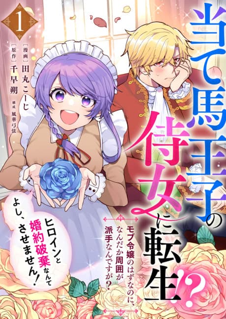 I Was Reborn as the Throwaway Prince's Maid?!: I'm Just a Background Character, so Why Is My Life Suddenly So Chaotic?! All right... I won't let him break off his engagement with the heroine!