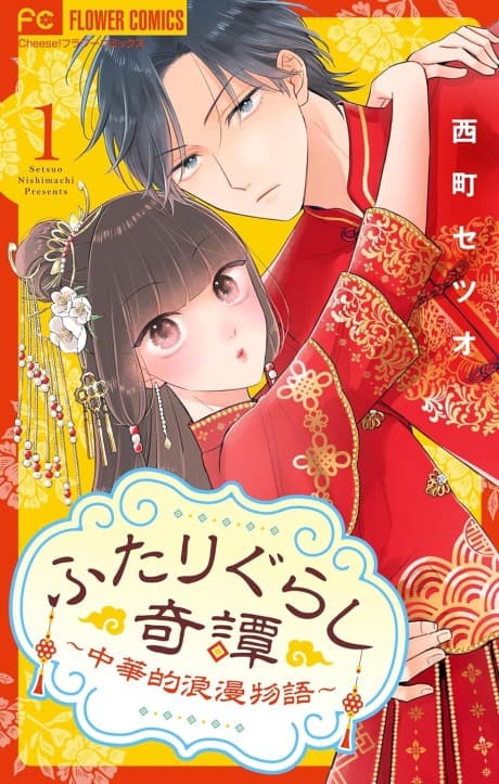 Futarigurashi Kitan: Chuukateki Roman Monogatari