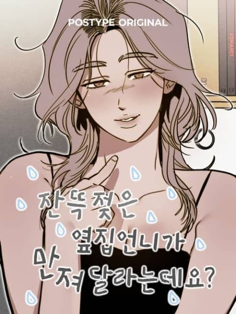 Jantteung Jeojeun Yeopjim Eonniga Manjyeodallaneundeyo?