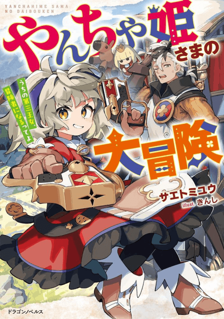 Yancha Hime-sama no Daibouken: Uchi no Daisan Oujo, Boukensha ni Narutte yo