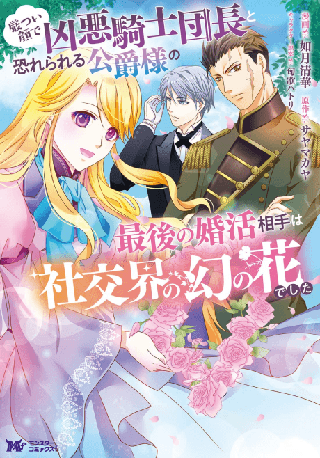 The Fearsome and Stern-faced Duke's Engagement to the Noble Phantom Flower