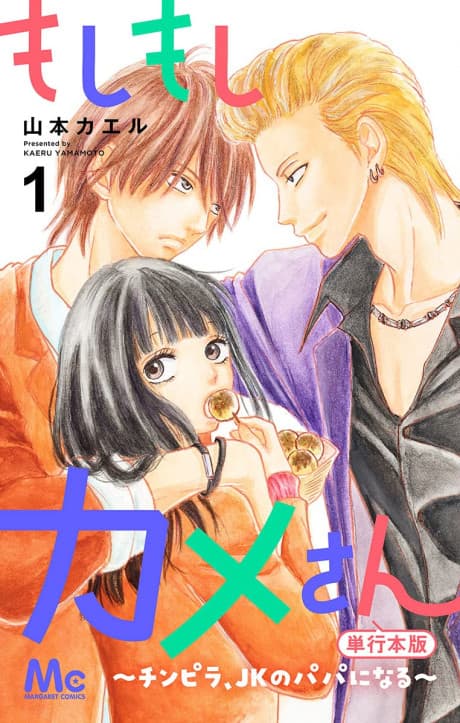 Moshi Moshi Kame-san: Chinpira, JK no Papa ni Naru