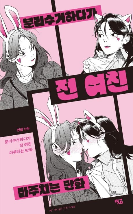 Bullisugeo Hadaga Jeonyeochin Majuchineun Manhwa