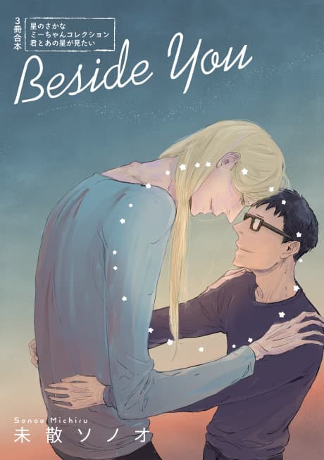 Beside You: Boku no Mii-chan Doujinshuu