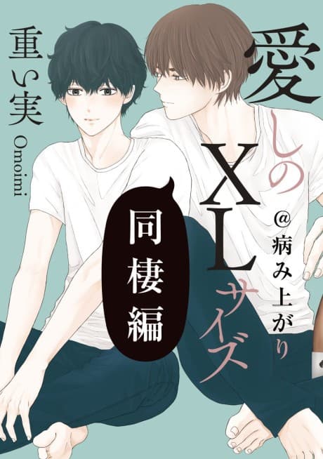 Itoshi no XL Size: Dousei-hen @ Yamiagari