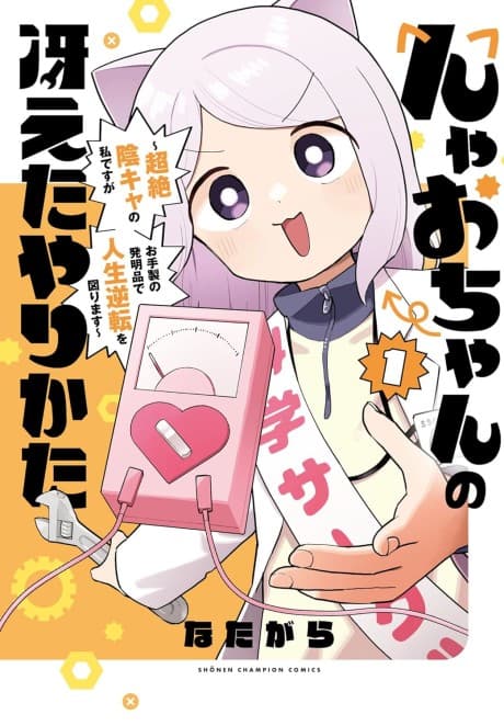 Nyao-chan no Saeta Yari Kata: Chouzetsu in Kya no Watashi Desu ga Otesei no Hatsumei-hin de Jinsei Gyakuten wo Hakarimasu
