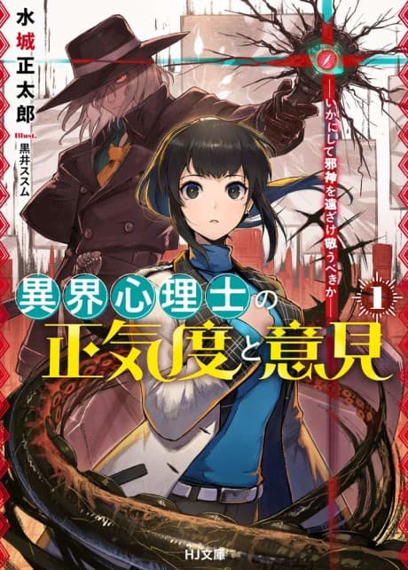 Ikai Shinrishi no Shoukido to Iken