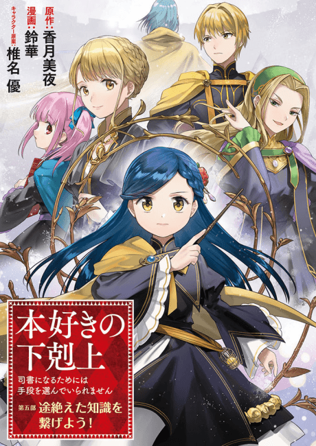 Honzuki no Gekokujou: Shisho ni Naru Tame ni wa Shudan wo Erandeiraremasen Dai 5-bu - Togireta Chishiki wo Tsunageyou!