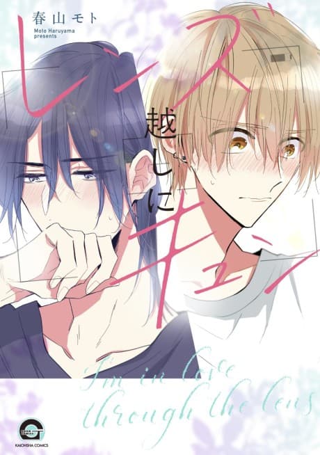 Lens Goshi ni Kyun