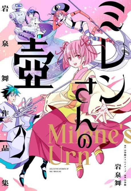 Iwaizumi Mai Sakuhinshuu: Milene-san no Tsubo