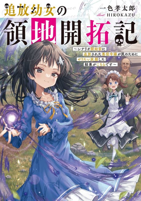 Tsuihou Youjo no Ryouchi Kaitakuki: Scenario Kaishi Mae ni Tsuihou Sareta Akuyaku Reijou ga Tami no Tame ni Yaritai Houdai Shita Kekka ga Kochira desu