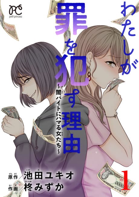 Watashi ga Tsumi wo Okasu Riyuu: Yami Bait ni Hamaru Onna-tachi