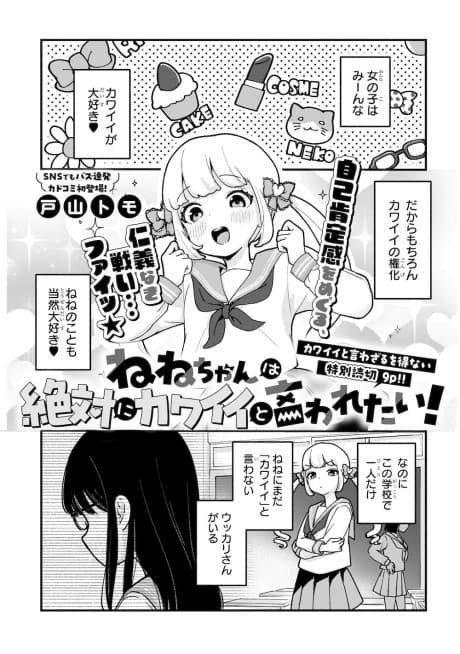 Nene-chan wa Zettai ni Kawaii to Iwaretai!