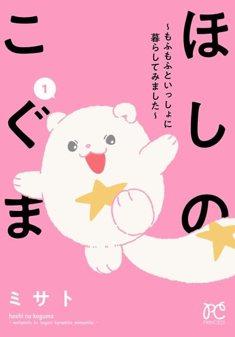 Hoshi no Koguma: Mofu Mofu to Issho ni Kurashite Mimashita